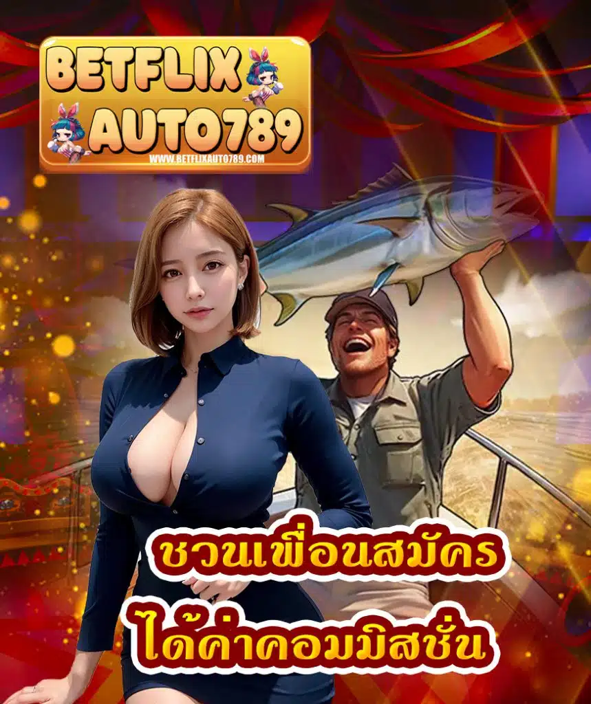 betflixauto789 คาสิโนออนไลน์