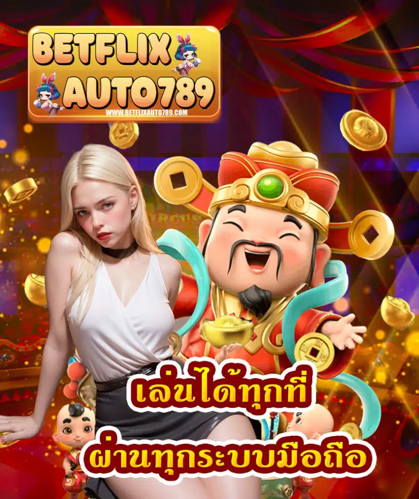 betflixauto789 แตกง่ายจ่ายจริง